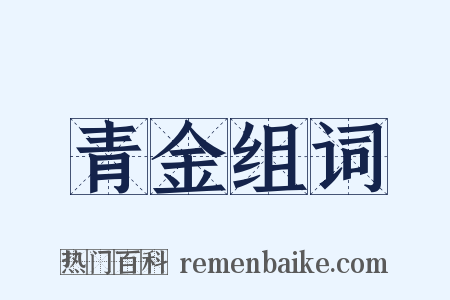 青金组词是什么意思的图片